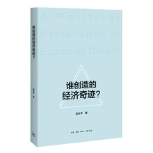 谁创造的经济奇迹？