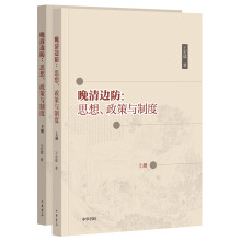 晚清边防：思想、政策与制度（套装全2册·国家哲学社会科学成果文库）