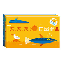 变，变，变！系列（物品篇）（机械篇）（套装全2册） [3-6岁]