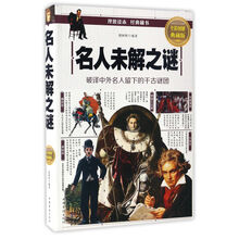 名人未解之谜（全彩图解典藏版）