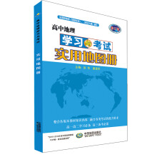 高中地理学习与考试实用地图册——适用于新课标教科书