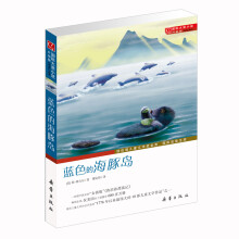 国际大奖小说·升级版--蓝色的海豚岛 [7-10岁]