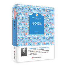 金熊猫·世界文学经典名家名作 地心游记