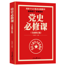 党的十九大重点主题图书：党史必修课（中央党校教授全景解读90余年苦难辉煌）