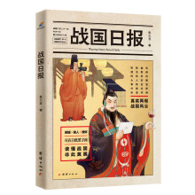 战国日报（从贵族英雄到市井小民，吃穿住行，文娱生活，战国全貌真实还原）