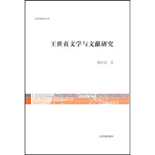 王世贞文学与文献研究