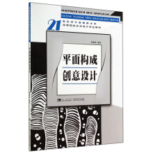 面构成创意设计/21世纪设计基础新主张·高等院校艺术设计专业教材