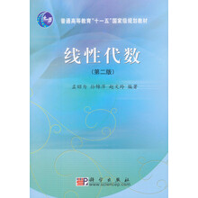 线性代数(第2版普通高等教育十一五国家级规划教材)