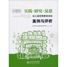 实践、研究、反思:幼儿园优秀教育活动案例与评析