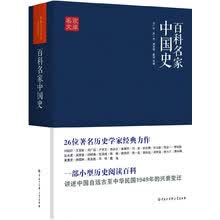 百科名家中国史（26为著名历史学家经典力作，一部小型历史阅读百科，讲述中国5000年悠久历史）
