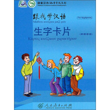 跟我学汉语:生字卡片(希腊语版)