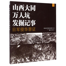 山西大同万人坑发掘记事：日军侵华罪证