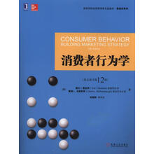 消费者行为学（英文原书第12版）