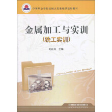 金属加工与实训,铣工实训 