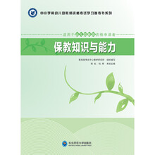 保教知识与能力（适用于幼儿园教师资格申请者）/中小学和幼儿园教师资格考试学习参考书系列