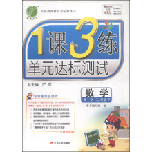 (2014春）1课3练 五四制二年级 数学 (下) 青岛版