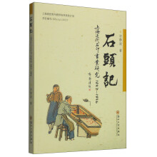 石头记：上海近代石印书业研究 : 1843～1956