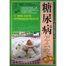 糖尿病怎么吃
