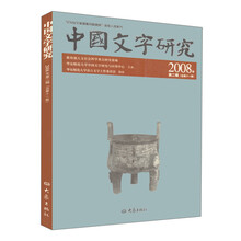 中国文字研究(2008年)(第2辑)(总第11辑)