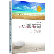 人生要经得起诱惑