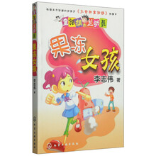 童话镇总动员：果冻女孩