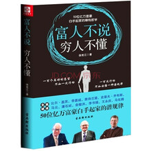 富人不说，穷人不懂：50位亿万富豪白手起家的赚钱哲学