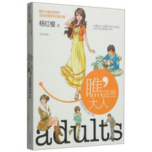 杨红樱作品珍藏版：瞧，这些大人