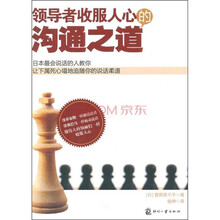 领导者收服人心的沟通之道