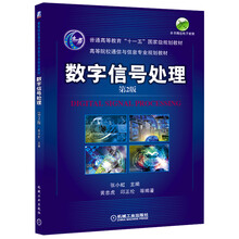数字信号处理(第2版高等院校通信与信息专业规划教材)