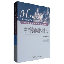 中外新闻传播史（第3版）  [History of journalism in the world]