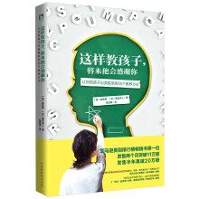 这样教孩子, 将来他会感谢你 : 让你的孩子出类拔萃的55个教养方式