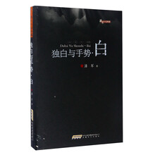 独白与手势·白/潘军小说典藏