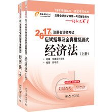 东奥会计在线 轻松过关1 2017年注册会计师考试教材辅导 应试指导及全真模拟测试:经济法