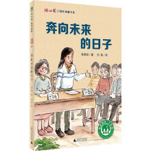 奔向未来的日子 [8-14岁]