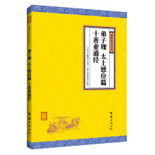 中华经典藏书谦德国学文库 弟子规、太上感应篇、十善业道经
