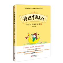 诗说中国文化：小学生古诗词曲篇（下）