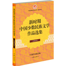 新时期中国少数民族文学作品选集·仡佬族卷