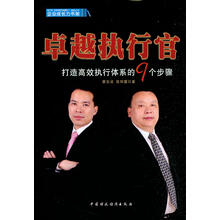 卓越执行官-打造高效执行体系的9个步骤