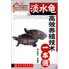 淡水龟高效养殖技术一本通