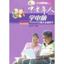 中老年大学教材系列1·中老年人学电脑：Photoshop照片处理技巧