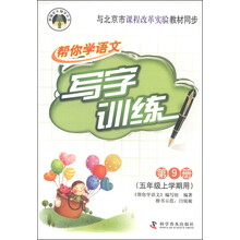 与北京市课程改革实验教材同步-帮你学语文写字训练-第9册-(五年级上学期用)