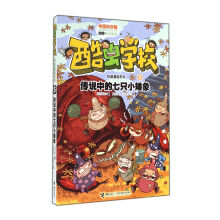 酷虫学校科普漫画系列5：传说中的七只小矮象