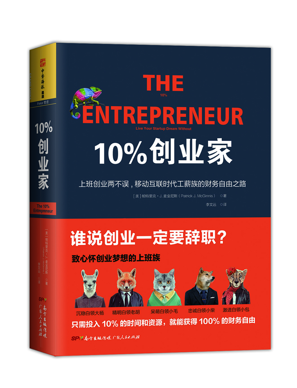 10%创业家:上班创业两不误，移动互联时代工薪族的财务自由之路  [The 10% Entrepreneur]