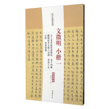 历代名家碑帖经典文徵明小楷一太上老君说常清静经老子列传离骚经并九歌六首册草堂十志心经真赏斋铭