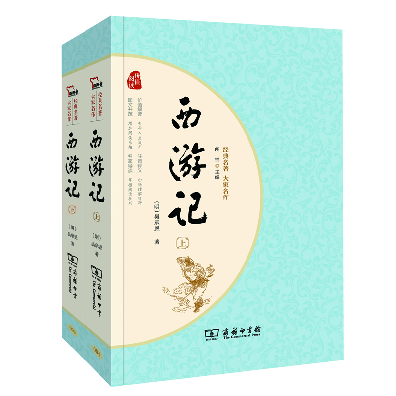 经典名著·大家名作：西游记（四大名著 新课标 套装全2册）