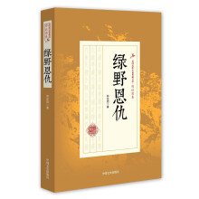 绿野恩仇/民国武侠小说典藏文库·郑证因卷