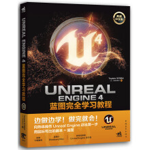 Unreal E Nngine 4蓝图完全学习教程（典藏中文版）