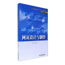 网页设计与制作/普通高等教育“十三五”规划教材·计算机专业群