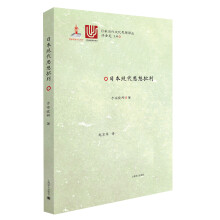 日本现代思想批判/日本当代文化思想译丛  [日本现代思想批判]