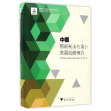 中国智能制造与设计发展战略研究/中国智能城市建设与推进战略研究丛书